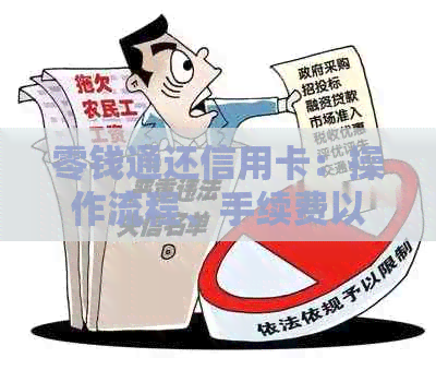 零钱通还信用卡：操作流程、手续费以及注意事项