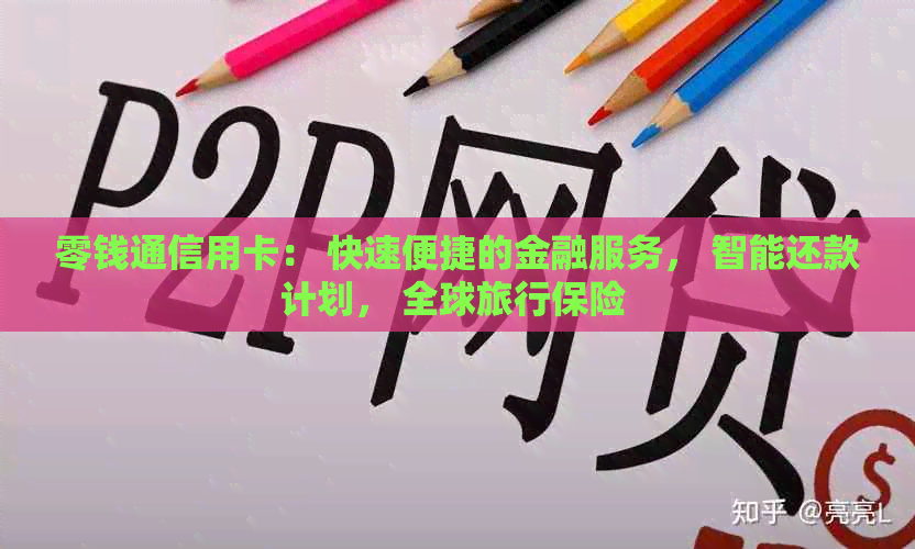 零钱通信用卡： 快速便捷的金融服务， 智能还款计划， 全球旅行保险 