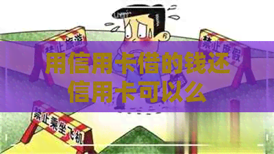 用信用卡借的钱还信用卡可以么