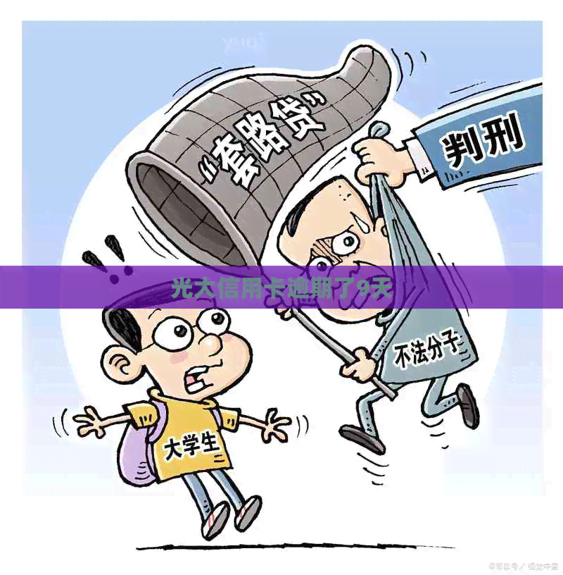 光大信用卡逾期了9天
