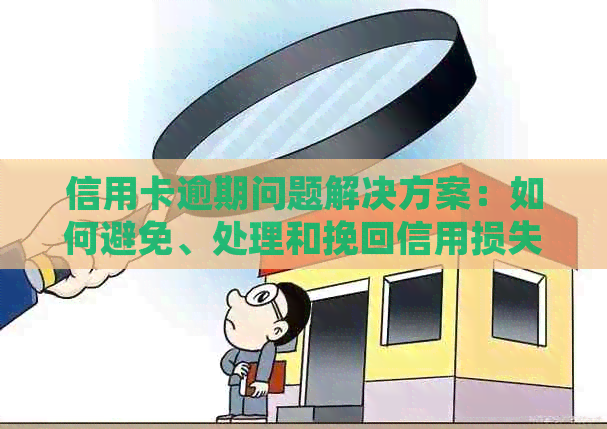 信用卡逾期问题解决方案：如何避免、处理和挽回信用损失