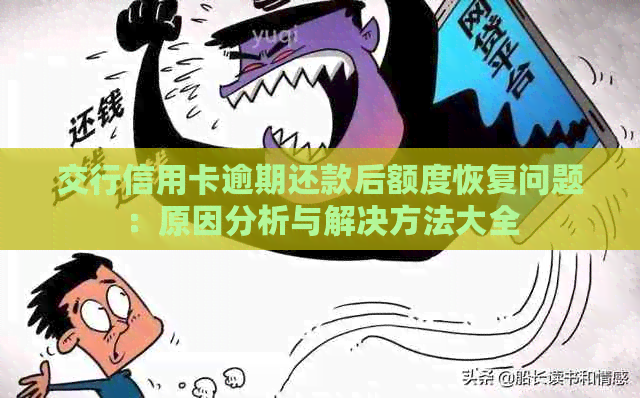 交行信用卡逾期还款后额度恢复问题：原因分析与解决方法大全