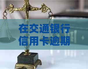 在交通银行信用卡逾期了可不可以分期还款？