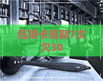 信用卡逾期7次欠30