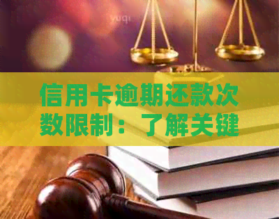 信用卡逾期还款次数限制：了解关键信息避免影响信用评分