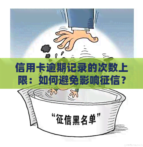 信用卡逾期记录的次数上限：如何避免影响？详细解析与建议