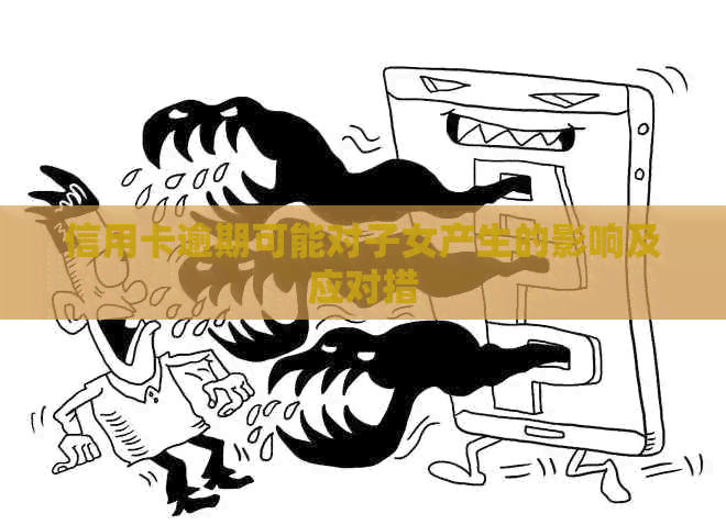 信用卡逾期可能对子女产生的影响及应对措