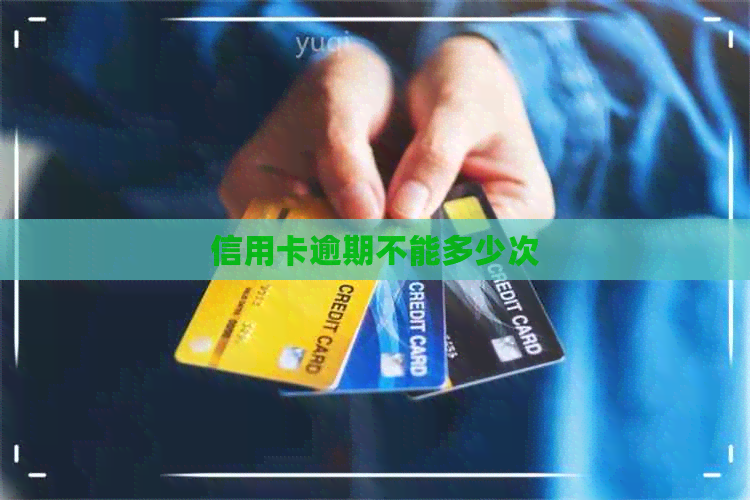 信用卡逾期不能多少次