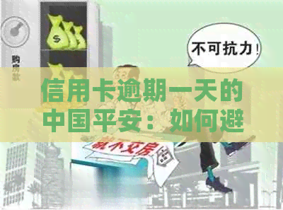 信用卡逾期一天的中国平安：如何避免影响信用评分？