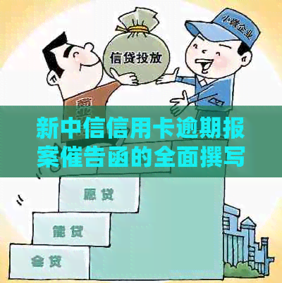 新中信信用卡逾期报案催告函的全面撰写指南，解决用户相关问题及疑虑