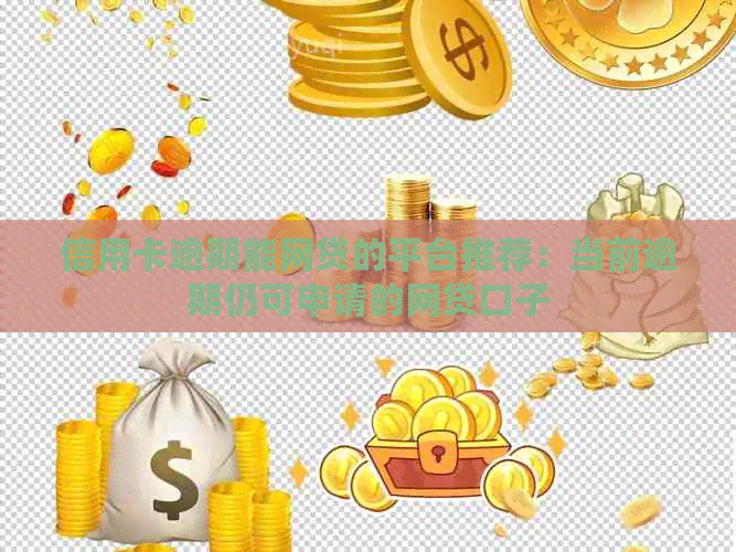 信用卡逾期能网贷的平台推荐：当前逾期仍可申请的网贷口子