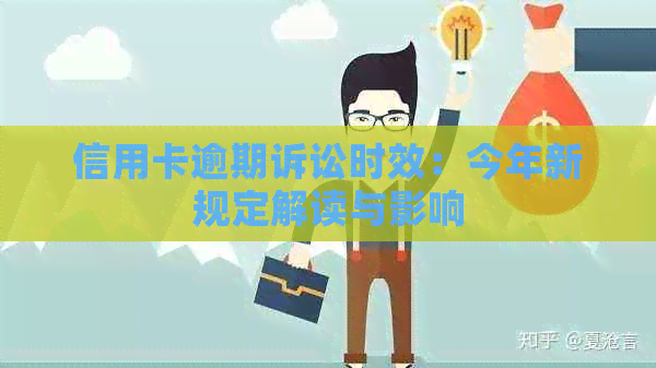 信用卡逾期诉讼时效：今年新规定解读与影响
