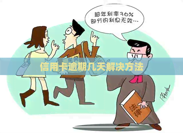 信用卡逾期几天解决方法