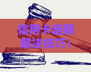 信用卡逾期解决技巧：避免罚息与法律责任的有效方法