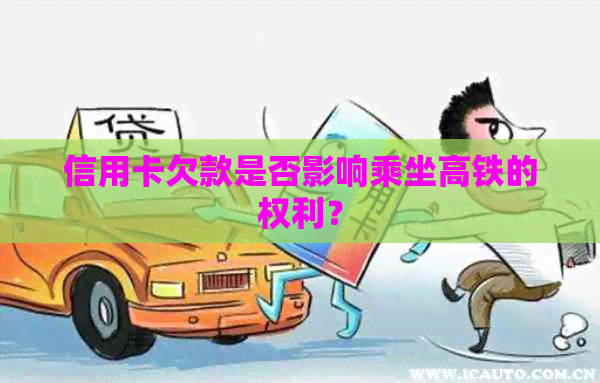 信用卡欠款是否影响乘坐高铁的权利？