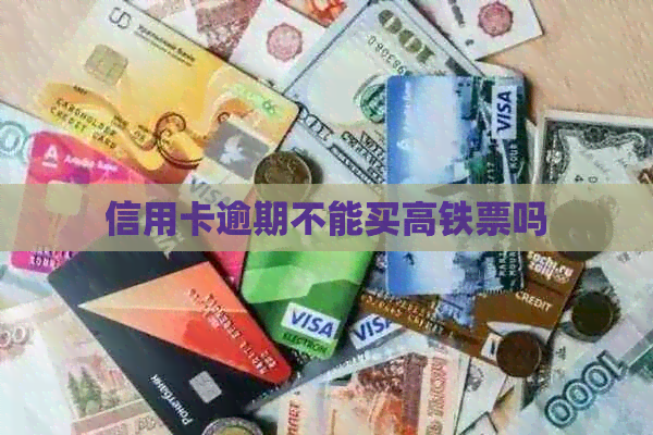 信用卡逾期不能买高铁票吗