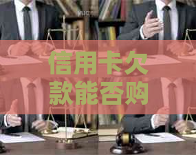 信用卡欠款能否购买高铁票？如何解决信用卡欠款购买高铁票的问题？