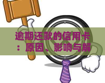 逾期还款的信用卡：原因、影响与解决方案