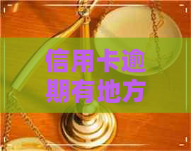信用卡逾期有地方贷款吗