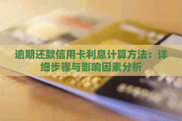 逾期还款信用卡利息计算方法：详细步骤与影响因素分析