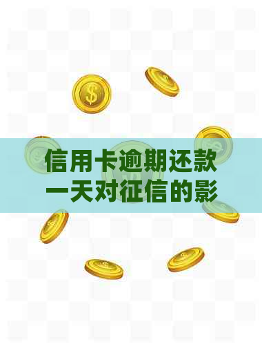 信用卡逾期还款一天对的影响及相关恢复时间和费用处理
