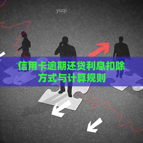 信用卡逾期还贷利息扣除方式与计算规则