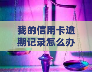 我的信用卡逾期记录怎么办？逾期记录对信用评分的影响及解决办法全面解析