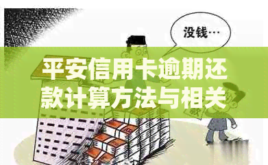 平安信用卡逾期还款计算方法与相关费用详解，助您轻松避免逾期困扰