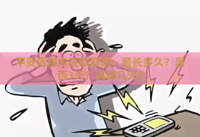 平安信用卡还款期限：最长多久？是否3天？具体几天？