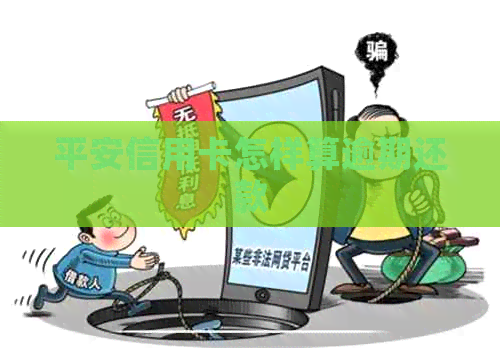 平安信用卡怎样算逾期还款