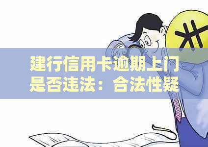 建行信用卡逾期上门是否违法：合法性疑问