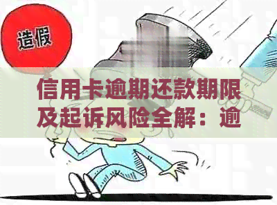 信用卡逾期还款期限及起诉风险全解：逾期多久会被起诉？如何避免被起诉？