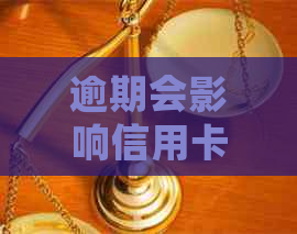 逾期会影响信用卡使用吗：探讨逾期对信用卡的影响及后果