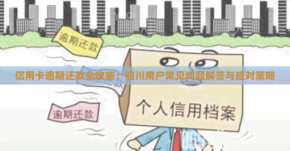 信用卡逾期还款全攻略：四川用户常见问题解答与应对策略