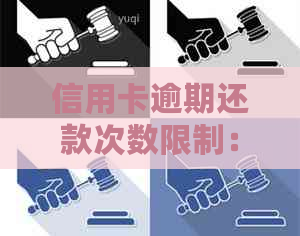 信用卡逾期还款次数限制：如何避免封号及影响信用评分