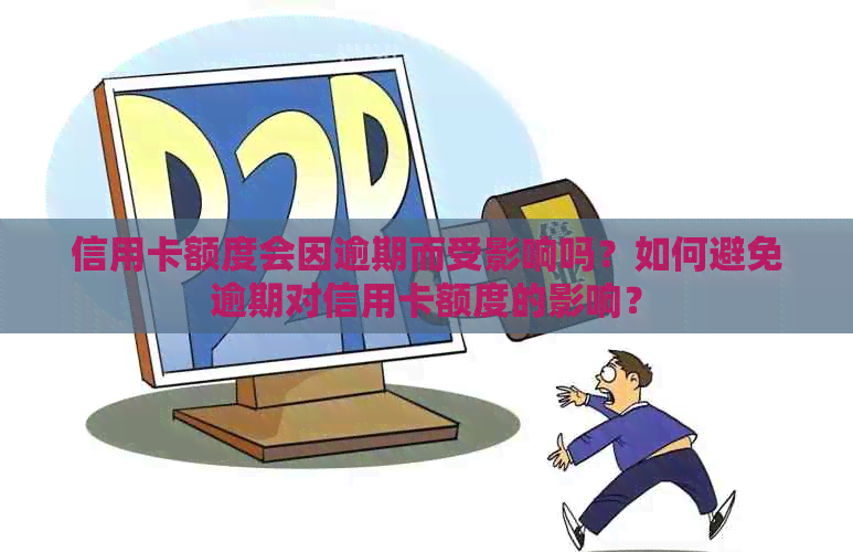 信用卡额度会因逾期而受影响吗？如何避免逾期对信用卡额度的影响？