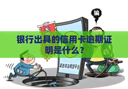 银行出具的信用卡逾期证明是什么？