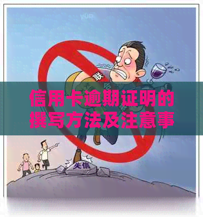 信用卡逾期证明的撰写方法及注意事项
