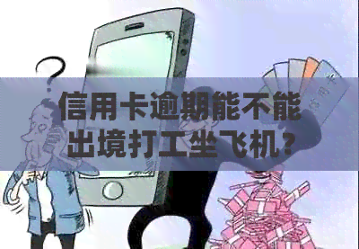 信用卡逾期能不能出境打工坐飞机？