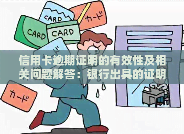 信用卡逾期证明的有效性及相关问题解答：银行出具的证明是否具有法律效力？