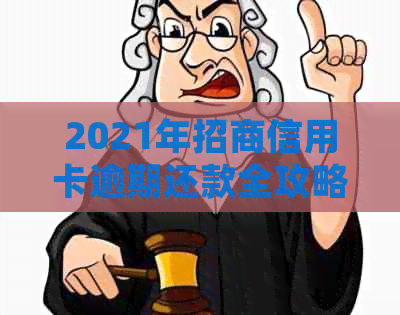 2021年招商信用卡逾期还款全攻略：如何避免逾期、处理逾期利息和罚款问题