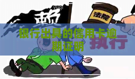 银行出具的信用卡逾期证明