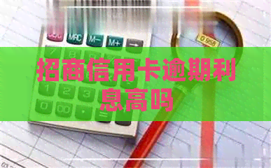 招商信用卡逾期利息高吗