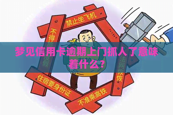 梦见信用卡逾期上门抓人了意味着什么？
