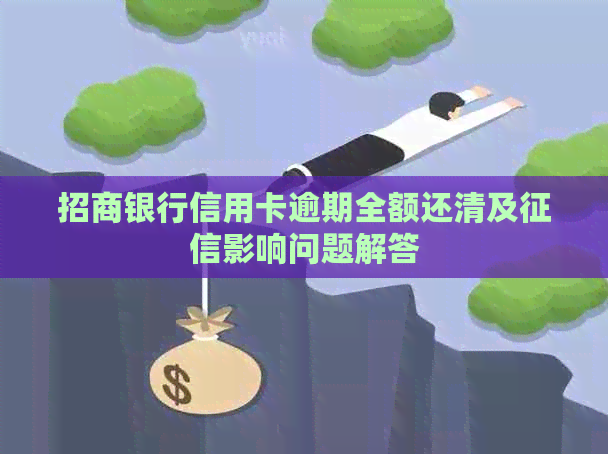 招商银行信用卡逾期全额还清及影响问题解答