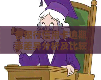 各银行信用卡逾期率差异分析及比较 - 信贷风险控制研究