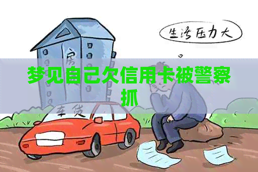 梦见自己欠信用卡被警察抓