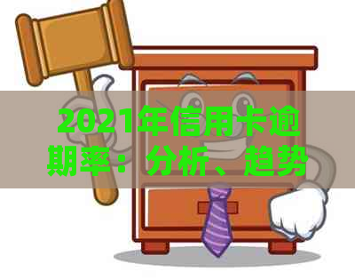 2021年信用卡逾期率：分析、趋势与应对策略