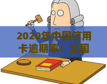 2020年中国信用卡逾期率：全国统计及逾期人数和金额