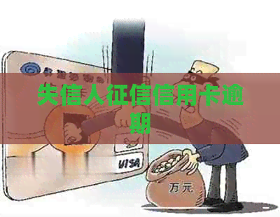 失信人信用卡逾期